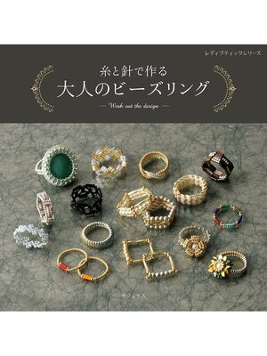 cover image of 糸と針で作る 大人のビーズリング